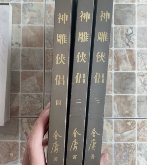 金庸神雕侠侣三本50 感兴趣的话点“我想要...