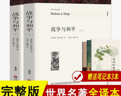 战争与和平 出版社战争与和平中文无删减共1...