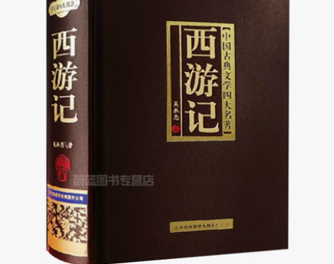 西游记原著正版原版足本完整珍藏版 100回...