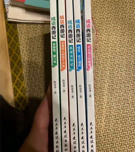 成语西游记，全套5本，8成新，整套20自提...