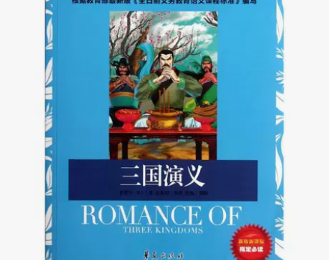 【包邮】三国演义新版新课标美绘典藏版世界经...
