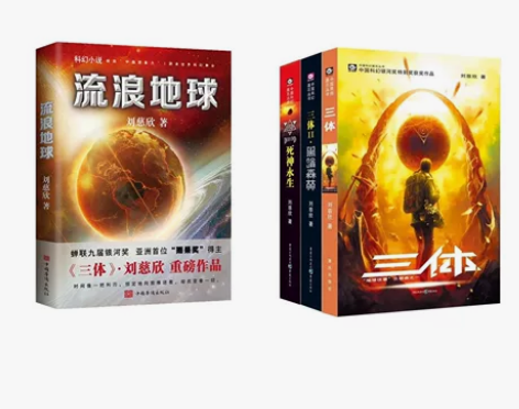 《三体》《流浪地球》 四本26.8