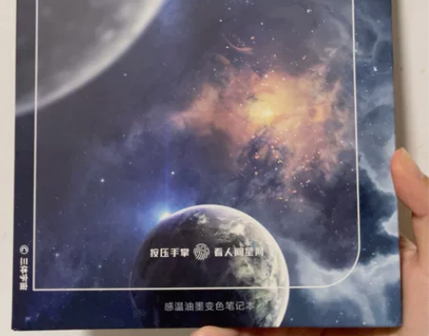 全新正版 三体感温油墨变色笔记本 全新未拆...