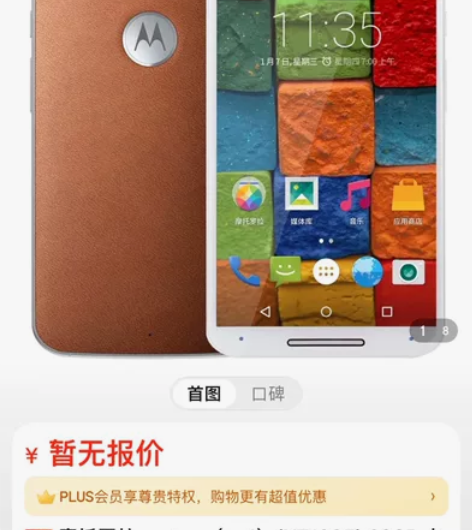 摩托罗拉 Moto X 第二代 XT108...