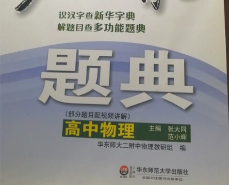 多功能题典高中物理全新修订 感兴趣的话点“...