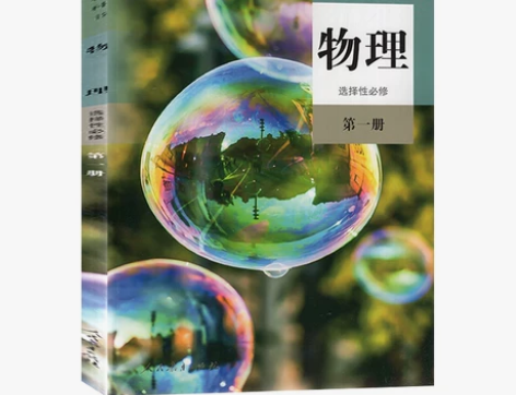 普通高中教科书物理选择性必修第一册 离得近...
