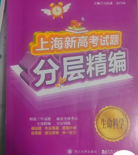 上海新高考试题分层精编生命科学 上海高中生...