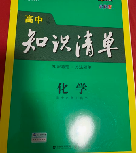 知识清单高中化学第9次修订，跟物理一样，没...