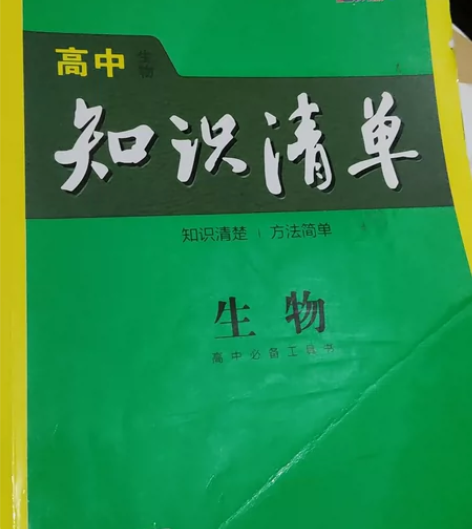 高中生物最新版知识清单 高中生物必备工具曲...
