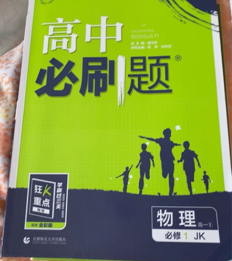 高中必刷题 数学必修一和必修4 物理必修一...