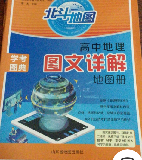 高中地理必备图书，高二买的，没怎么用过几次...