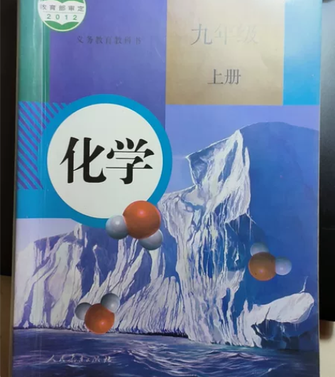 初中化学人教版九年级上下义务教育教科书中学...