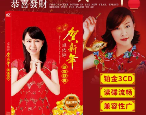 卓依婷大拜年 恭喜发财 贺新年歌曲   无...