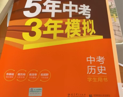 2022版 5年中考3年模拟 中考历史 道...