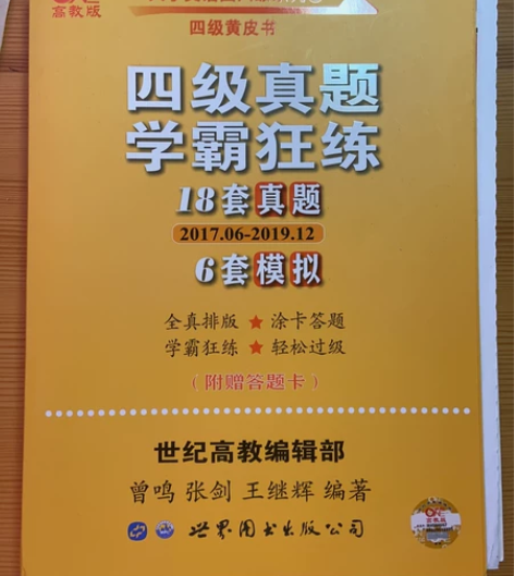 英语四级黄皮书 全新 真题加模拟全新￥13...