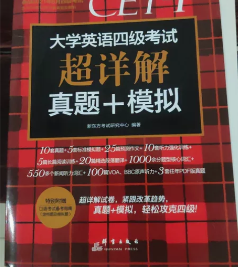 全新 大学英语四级考试超详解 真题+模拟...