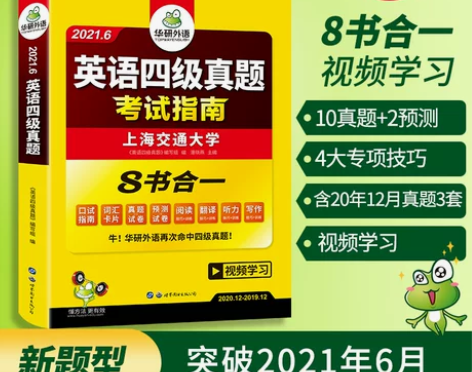 华研外语英语四级考试真题备考2021年6月...