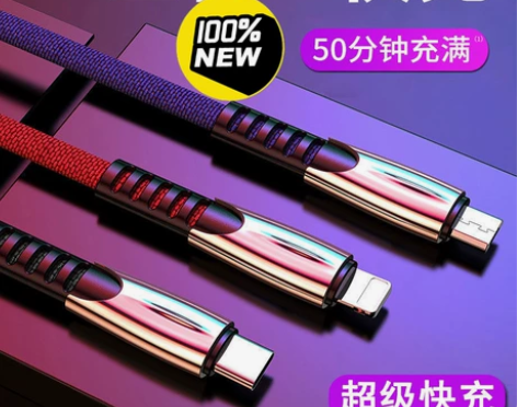 限量亏本包邮1.3米和1.8米数据线三合一...