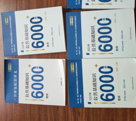 华图教育公共基础知识6000题，带网课，因...