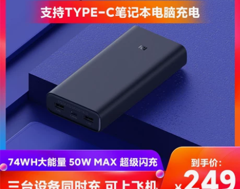 【开学价】小米充电宝20000毫安50W快...