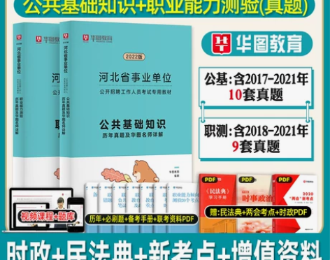华图2022河北省直事业单位考试用书公共基...