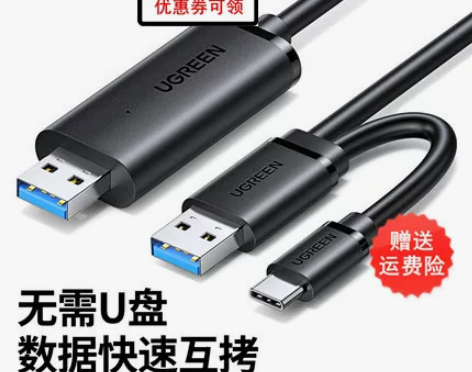 绿联USB对拷线电脑数据互传共享键盘鼠标U...