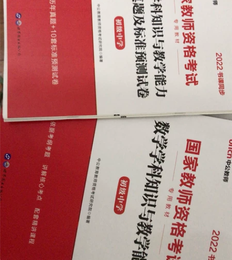 教师资格考试，初中数学学科知识与能力 99...