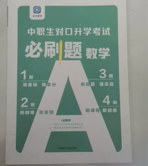 中职生对口升学考试必刷题数学 中国原子能出...