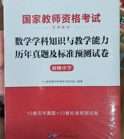 全新未拆封 中公国家教资考试数学学科知识与...