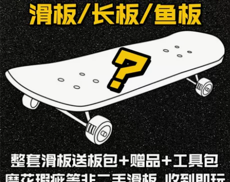 不止滑板长板鱼板福袋盲盒整套瑕疵划痕专业D...