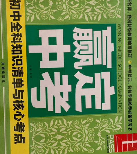 正版PASS绿卡图书赢定中考 正品 盗版包...