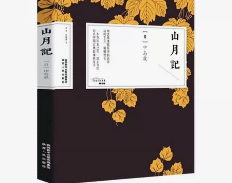 山月记 中岛敦著  川端康成力荐的天才作家...
