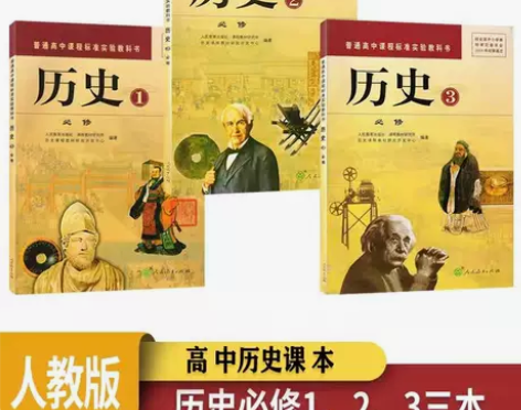 二手高中历史必修123一二三全套三本人教版...