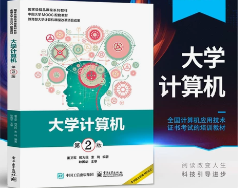 【出】大学计算机（第2版）董卫军 中国大学...