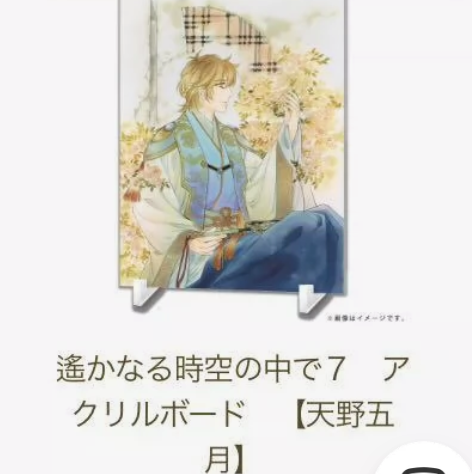 【收】遥远时空中7 遥7くじ 天野五月 蹲...