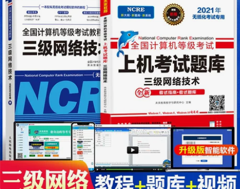 未来教育备考2021年全国计算机等级考试用...