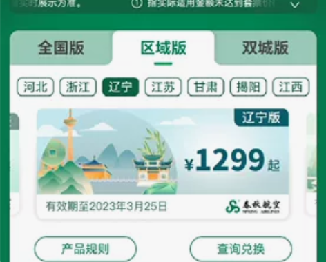 辽宁版春秋想飞就飞套票 感兴趣的话点“我想...
