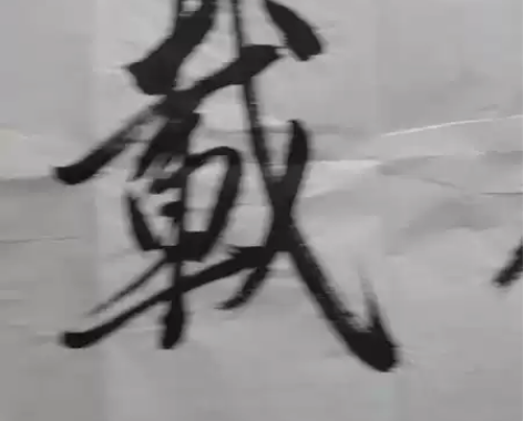 忍痛割爱  李岩老师亲笔书法  厚德载物 ...