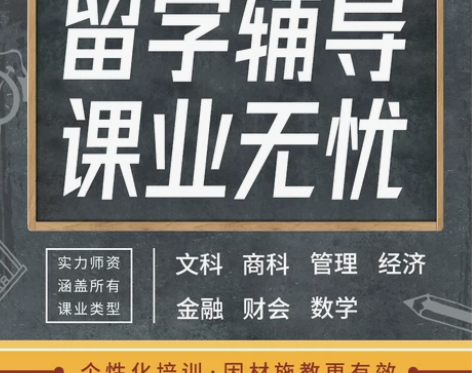 留学生课程商科文科管理经济会计金融法律数学...