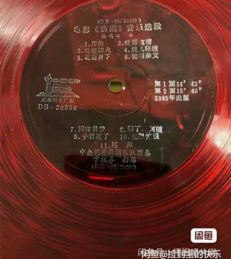 全新十寸薄膜唱片，电影（伤逝）音乐选段，另...