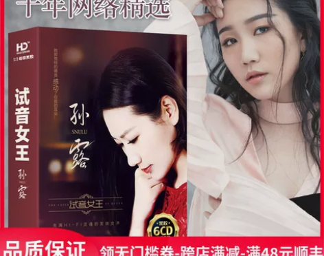 孙露cd唱片正版发烧人声HiFi试音专辑无...