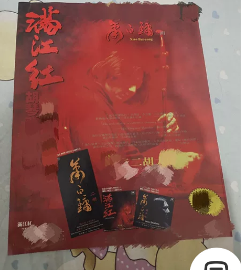 明星周边彩页 萧白镛 二胡演奏 唱片专辑 ...