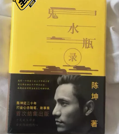 鬼水瓶录 陈坤 著 文学 散文 中国近代随...