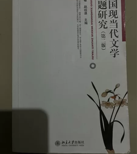 中国现当代文学专题研究 正版 感兴趣的话点...