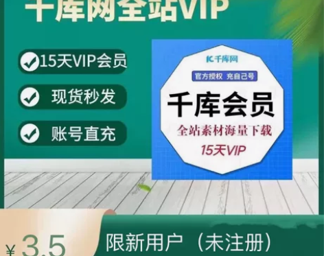 千库网 VIP 15天会员各类素材下载，办...
