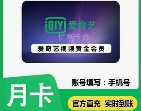 【直冲到账】爱奇艺一个月黄金会员vip爱q...