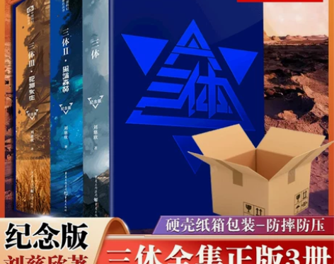 现货速发新华正版三体纪念版精装全集3册 十...