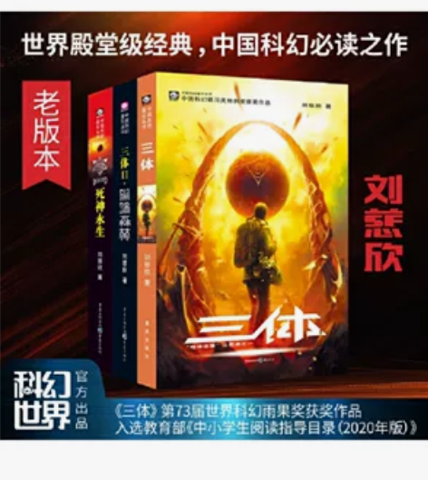 书#《三体》刘慈欣作品#著名科幻小说，全新...