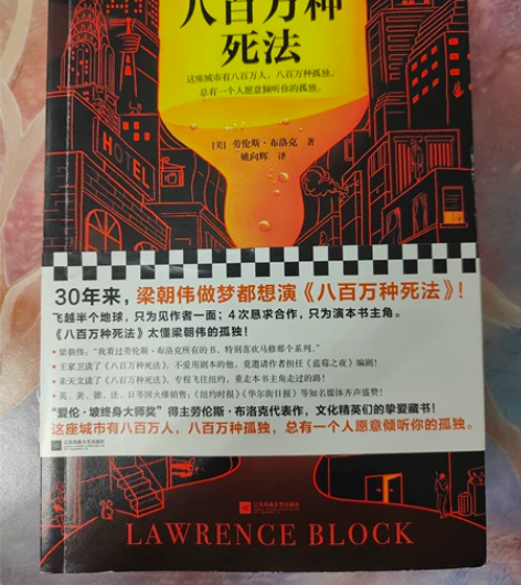《八百万种死法》，劳伦斯布洛克的侦探小说。...