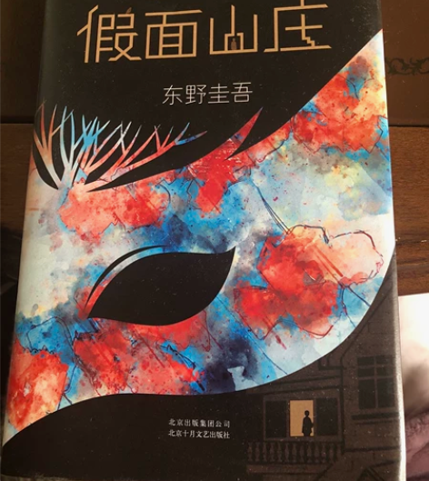 9成新东野圭吾 《假面山庄》 侦探悬疑小说...